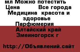 Escada Island Kiss 100мл.Можно потестить. › Цена ­ 900 - Все города Медицина, красота и здоровье » Парфюмерия   . Алтайский край,Змеиногорск г.